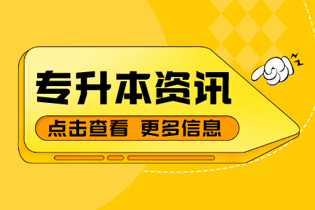 广西专升本报考材料