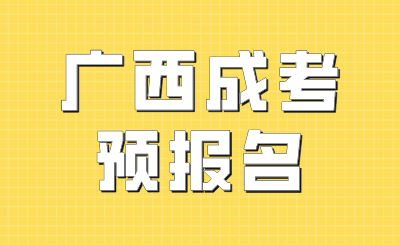 广西成人高考报名