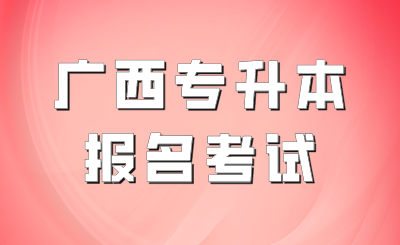 广西专升本报名考试