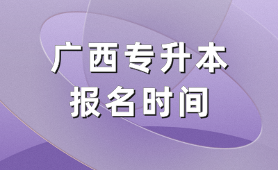 广西专升本报名时间