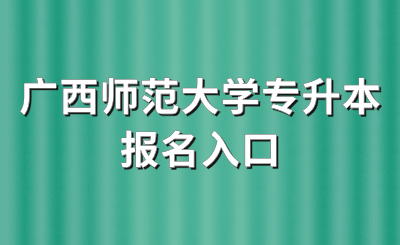 广西师范大学统招专升本