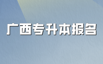 广西专升本报名