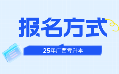 广西专升本报名