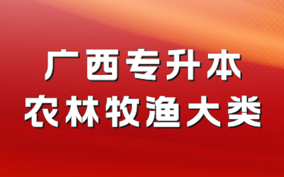 广西专升本农林牧渔大类