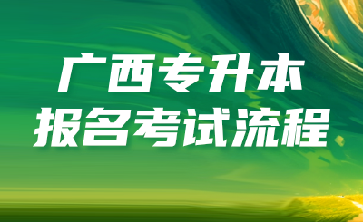 广西专升本报名考试