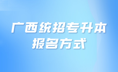 广西统招专升本报名