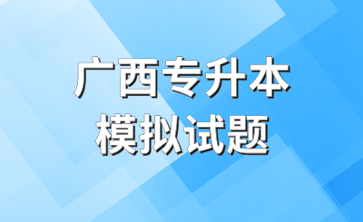 广西专升本大学语文考试