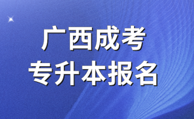 广西成考专升本报名