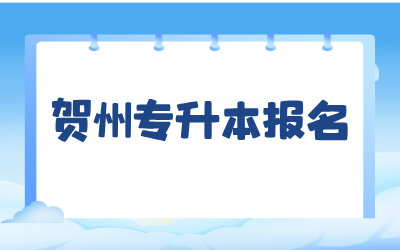 贺州专升本报名