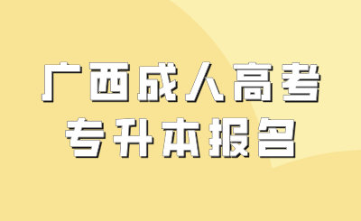 广西成人高考专升本