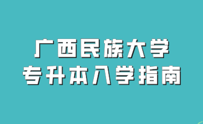 广西民族大学专升本