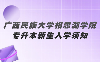 广西民族大学相思湖学院专升本