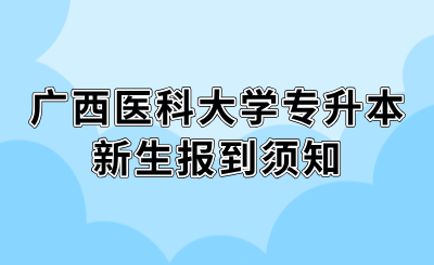 广西医科大学专升本