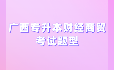 广西专升本