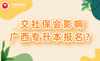 签了三方协议，还能报25年广西专升本吗？交了社保会影响升学吗？