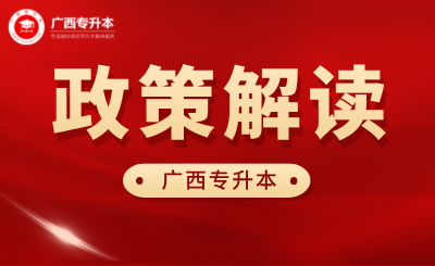 2025广西专升本报名考试政策解读！备考提前了解！