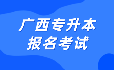 广西专升本报名考试