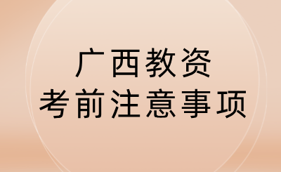 广西教师资格证