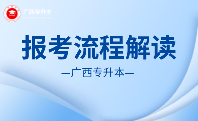 广西统招专升本什么时候报名？什么时候考试？报考全流程解读来了！