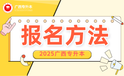 重磅！2025年广西专升本考试报名方法公布